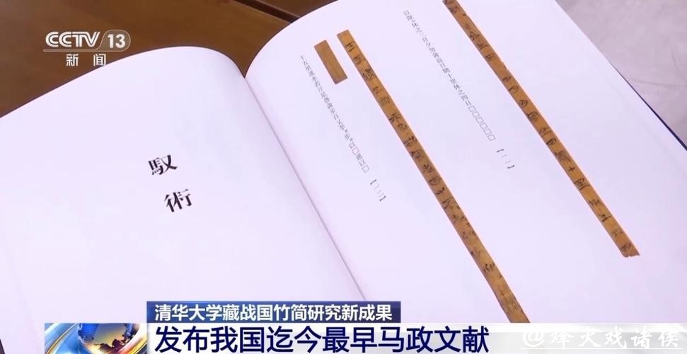 清华简最新成果发布 集中展现一批我国迄今最早马政文献