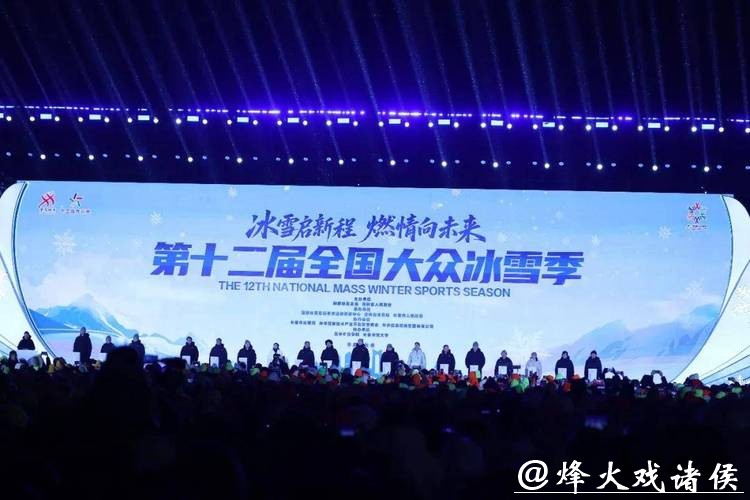 第十二届全国大众冰雪季在长春启动 掀开冰雪运动热潮