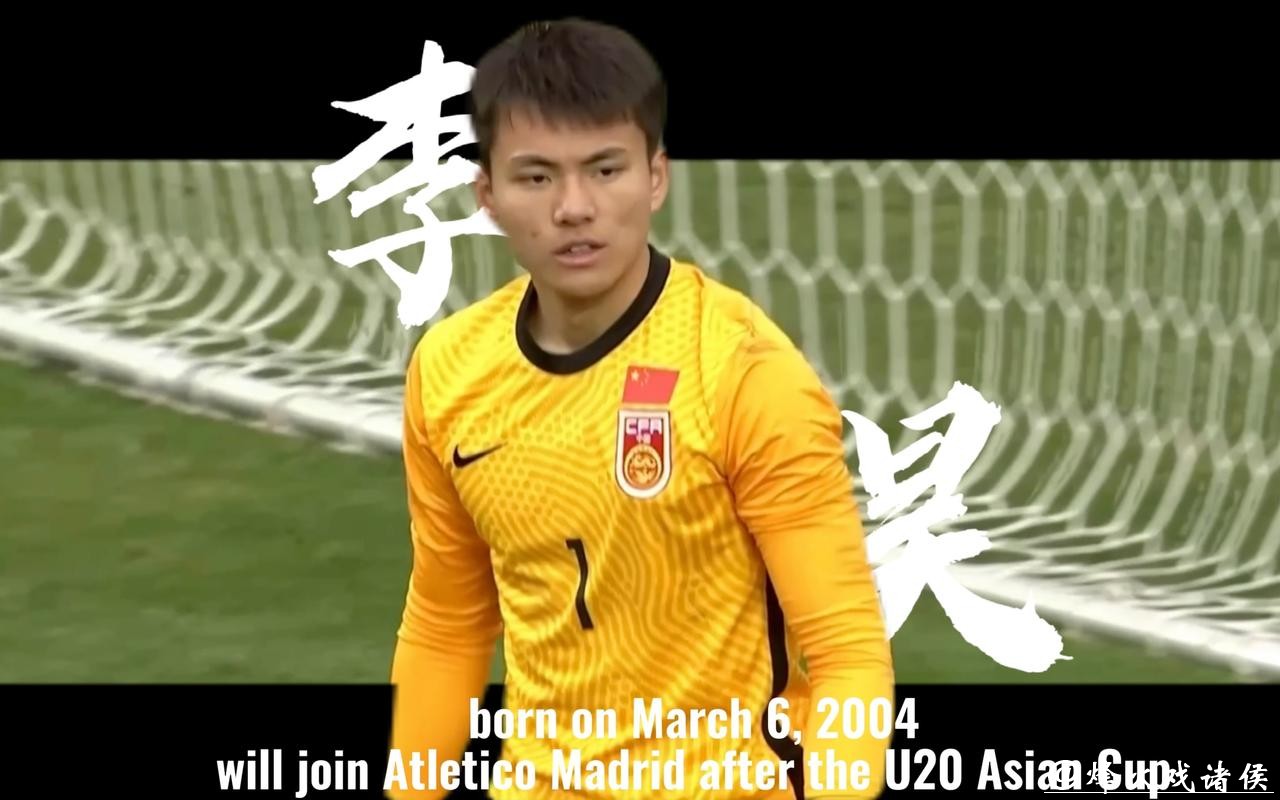 8次扑救，成功扑点！U23国足门将李昊一战成名