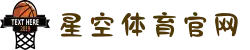 星空体育官网首页 - STAR SPORTS在线娱乐平台入口